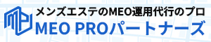 メンズエステのMEO運用代行のプロ MEO PROパートナーズ