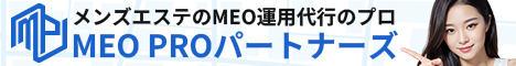 メンズエステのMEO運用代行のプロ MEO PROパートナーズ