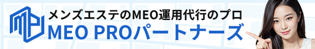 メンズエステのMEO運用代行のプロ MEO PROパートナーズ